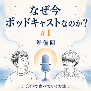なぜ今Podcastなのか(準備回)
