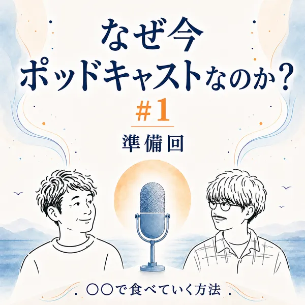 なぜ今Podcastなのか（準備回）