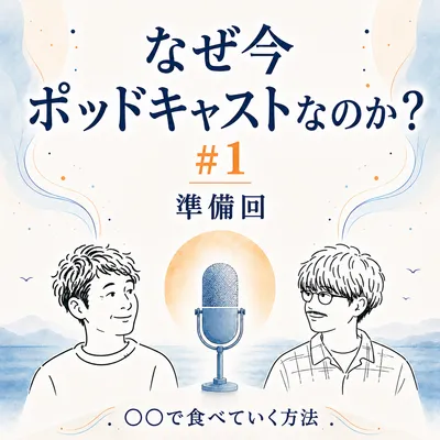 なぜ今Podcastなのか（準備回）