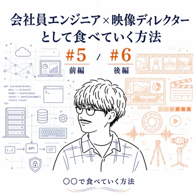 会社員エンジニア×映像ディレクターとして食べていく方法＜前編＞