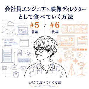 会社員エンジニア×映像ディレクターとして食べていく方法<前編>