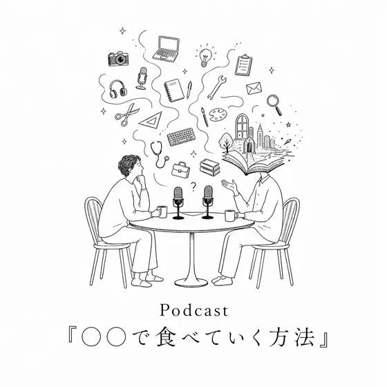 〇〇で食べていく方法 アートワーク